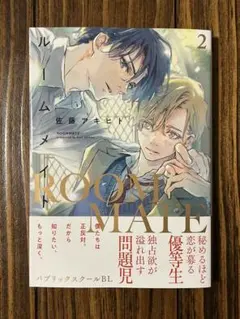 ルームメイト 2 佐藤アキヒト