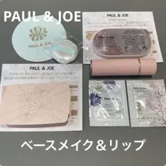 ポール＆ジョー ベースメイク サンプルセット+リップクリーム