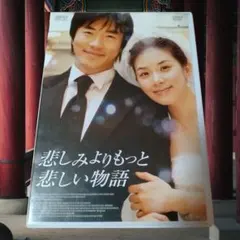 (未使用･未開封品)悲しみより、もっと悲しい物語 [DVD] DVD)悲しみよりもっと悲しい物語 - メルカリ