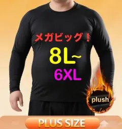 ※保温インナーシャツ 裏起毛 下着 メンズ大きいサイズ6XL(8L相当~)