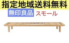 無印良品　セミシングルサイズ　オーク材　脚4本付き　指定地域送料無料 2026年最新】無印良品 ベッドフレーム セミシングルの人気アイテム