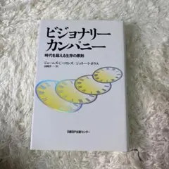 ビジョナリー・カンパニー