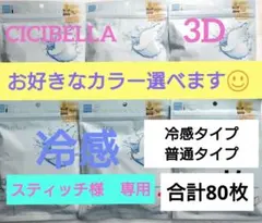 シシベラ　3D小顔バイカラーマスク　Cタイプ　冷感　選び放題　60枚セット３のサムネイル