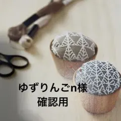 ゆずりんごn様 専用