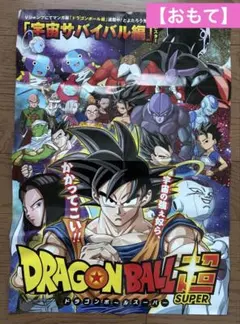 【ドラゴンボール超 】ポスター