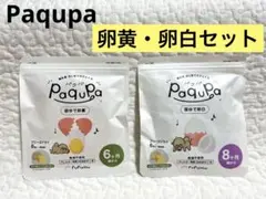 新品未開封　Paqupa パクパ　固ゆで卵黄・卵白　6ヶ月〜2袋(12個)セット