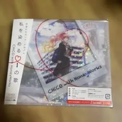 CHiCO with HoneyWorks アルバム「私を染めるIの歌」ポスター - メルカリ