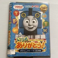 いっもありがとう！きかんしゃトーマス名作集 DVD レンタル版