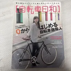 自転車日和 : FOR WONDERFUL BICYCLE LIFE! vol…