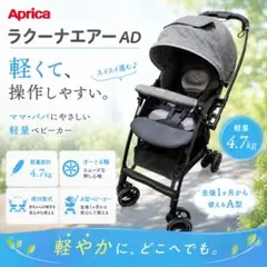 Aprica LUXUNA Air AD ラクーナエアーのサムネイル