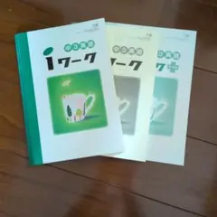 中3英語 iワーク 3冊セットのサムネイル