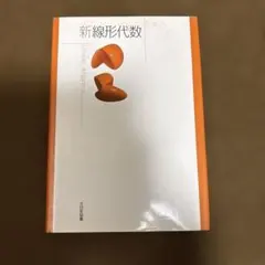 新線形代数 = Linear Algebra