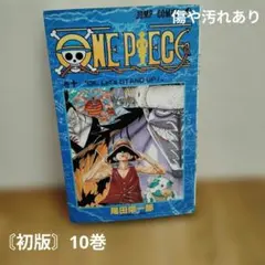 2026年最新】ワンピース 初版 10 巻の人気アイテム - メルカリ