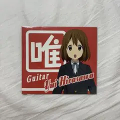 新品 けいおん!! 平沢唯 CDケース