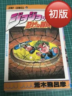 ジョジョの奇妙な冒険 32巻 第32巻　初版