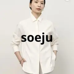 2026年最新】SOEJU（ソージュ） オーガニックコットンシアーシャツの