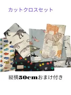 USAコットンカットクロスセット　恐竜　魚　車　足跡　50cm前後 おまけ付き