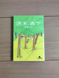 週末、森で　 益田ミリ