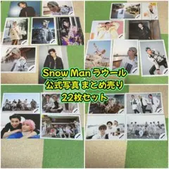 SnowMan ラウール 公式写真 ミニフォト まとめ売り 22枚セット