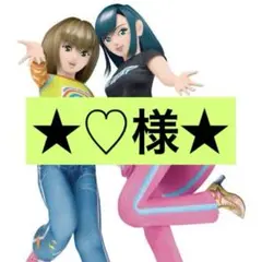 ♡様　専用ページ