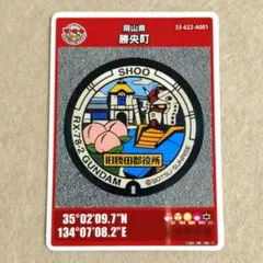 マンホールカード　岡山県　勝央町　ガンダム