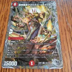 デュエマ　超神羅星 アポロヌスドラゲリオン 銀トレジャー