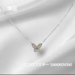新品同様/スワロフスキー/ペンダント/メタル/蝶/バタフライ/SWAROVSKI