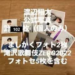 渡辺翔太　公式写真　まとめ売り　大量