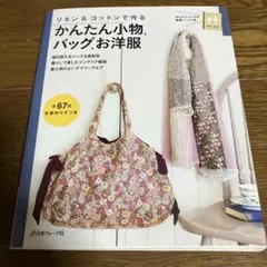リネン&コットンで作るかんたん小物、バッグ、お洋服 : 毎日使えるバッグ&長財…