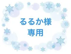 るるか様専用