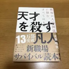 天才を殺す凡人 職場の人間関係に悩む、すべての人へ
