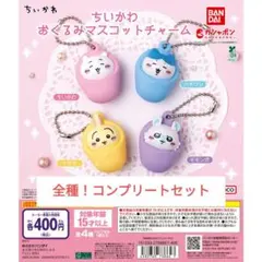 ちいかわ おくるみ マスコットチャーム 4個セット