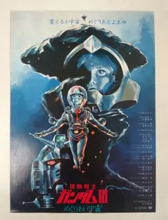 美品映画ガンダムめぐりあい宇宙B2ポスター 劇場版「機動戦士ガンダムIII めぐりあい宇宙」復刻版 宣伝用 B2