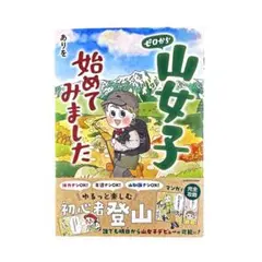 まんが ゼロから山女子始めてみました / KADOKAWA