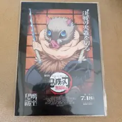 鬼滅の刃 映画入場者特典 第1弾 伊之助