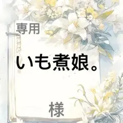 いも煮娘。 様　専用