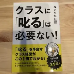クラスに「叱る」は必要ない!