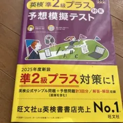 英検準2級プラス対策 予想模擬テスト