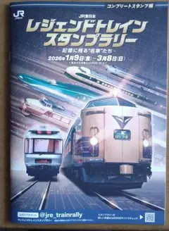 JR東日本 レジェンドトレインスタンプラリー 30駅コンプリート証