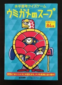 ウミガメのスープ