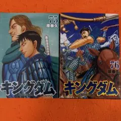 キングダム　75巻　76巻　2冊セット