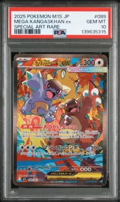 【PSA10】メガガルーラex SAR メガシンフォニア　M1S　089