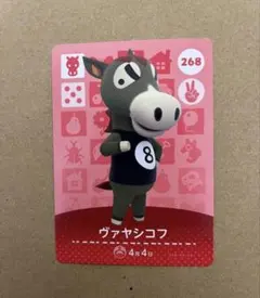 あつ森　amiiboカード 268 ヴァヤシコフ