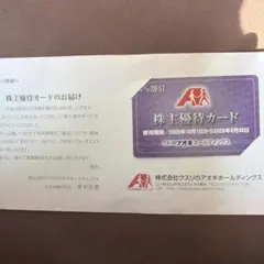 クスリのアオキホールディングス　株主優待カード