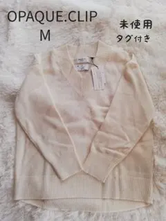 OPAQUE.CLIP ワイドVネックニット　M フィルビビ　洗える