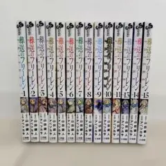 葬送のフリーレン 1〜15巻 既刊全巻セット
