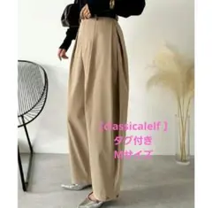 【classicalelf 】ベージュ ワイドパンツ サイドホールドカーブパンツ
