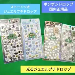 ジュエルプチドロップ シール　4シート　ボンボンドロップシール　正規品　光る