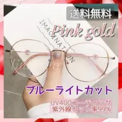 ブルーライトカットメガネ ピンクゴールド 伊達メガネ 紫外線 UVカット 韓国