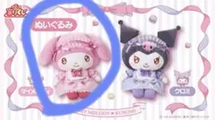 ★一等★マイメロディ クロミ　当たりくじ　ぬいぐるみ